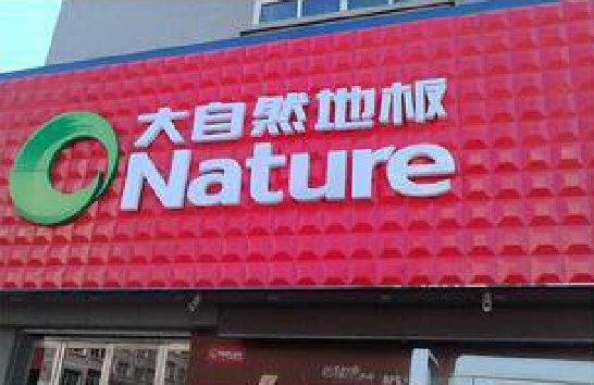 黎川县门头招牌制作就选最合适的材料。