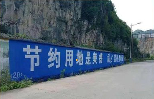 黎川县墙体广告制作中那些醒目的标语。