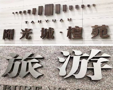 黎川县日常生活中常见的广告金属字。