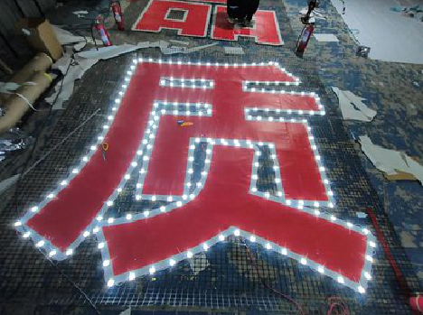 黎川县挂网发光字的制作流程。