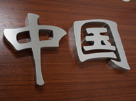 黎川县拉丝不锈钢字的特点。