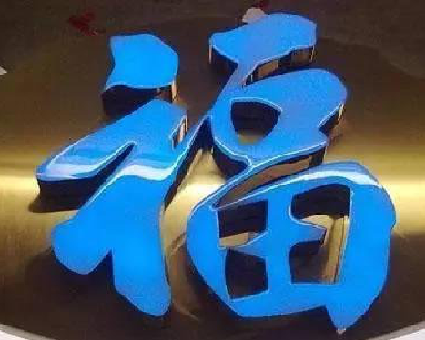 黎川县树脂字发黄或坏了，自己怎么修？